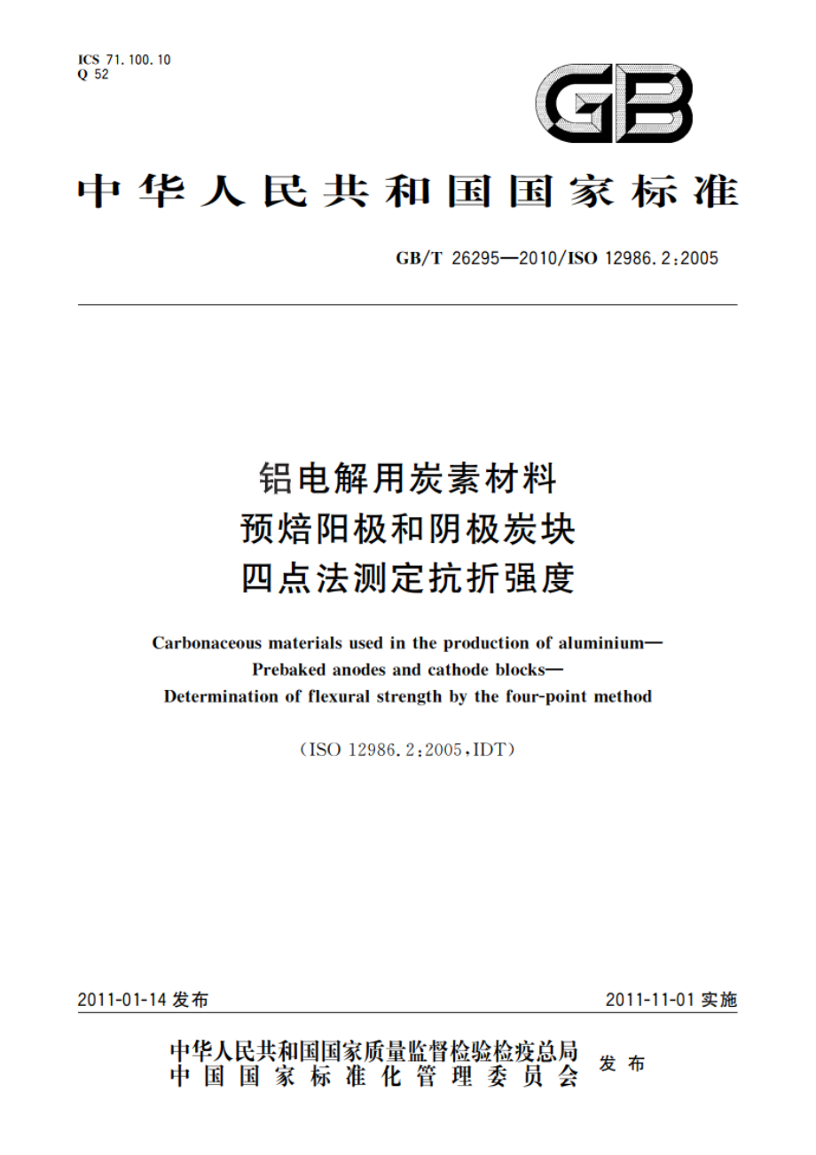 铝电解用炭素材料 预焙阳极和阴极炭块 四点法测定抗折强度 GBT 26295-2010.pdf_第1页