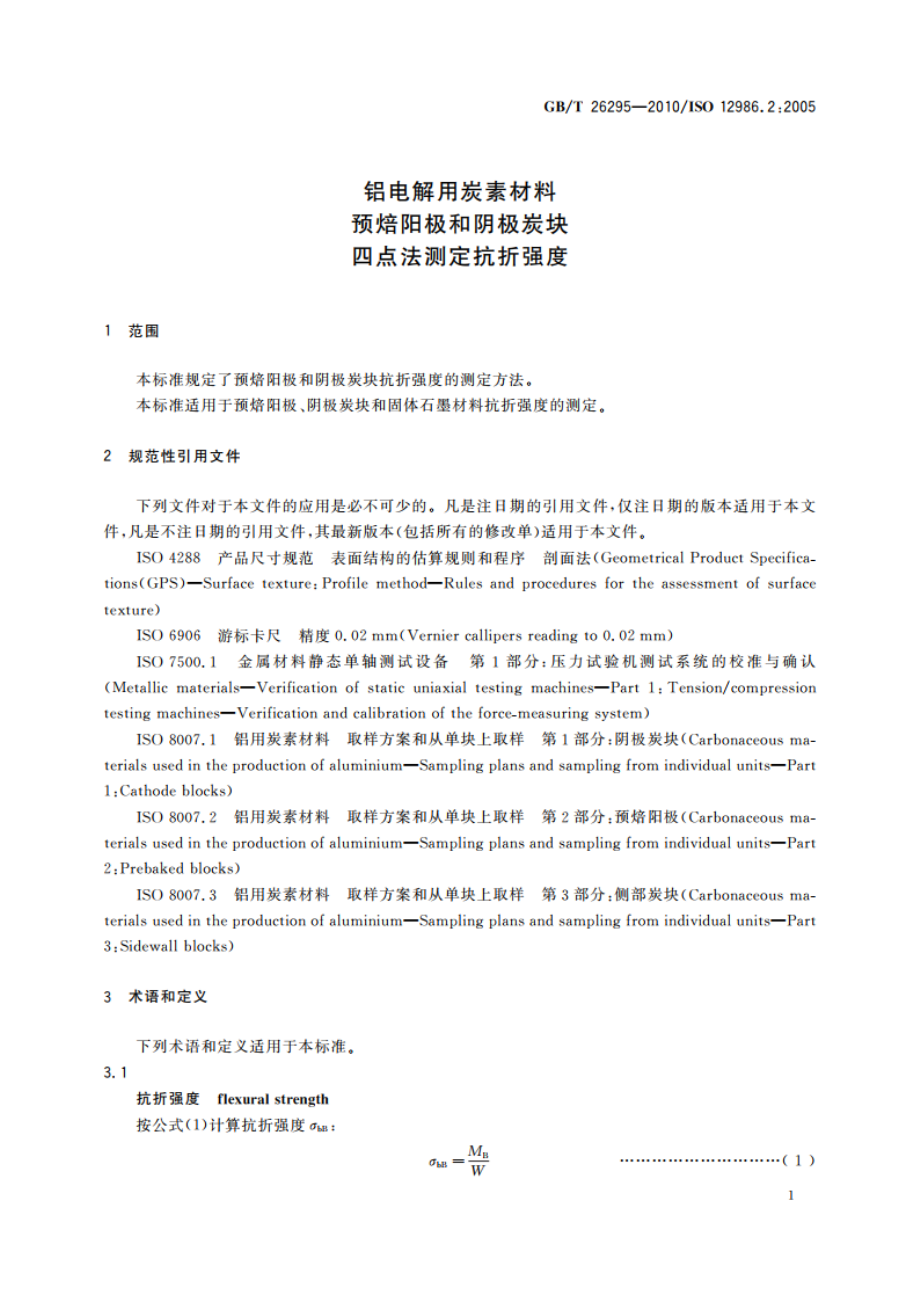 铝电解用炭素材料 预焙阳极和阴极炭块 四点法测定抗折强度 GBT 26295-2010.pdf_第3页