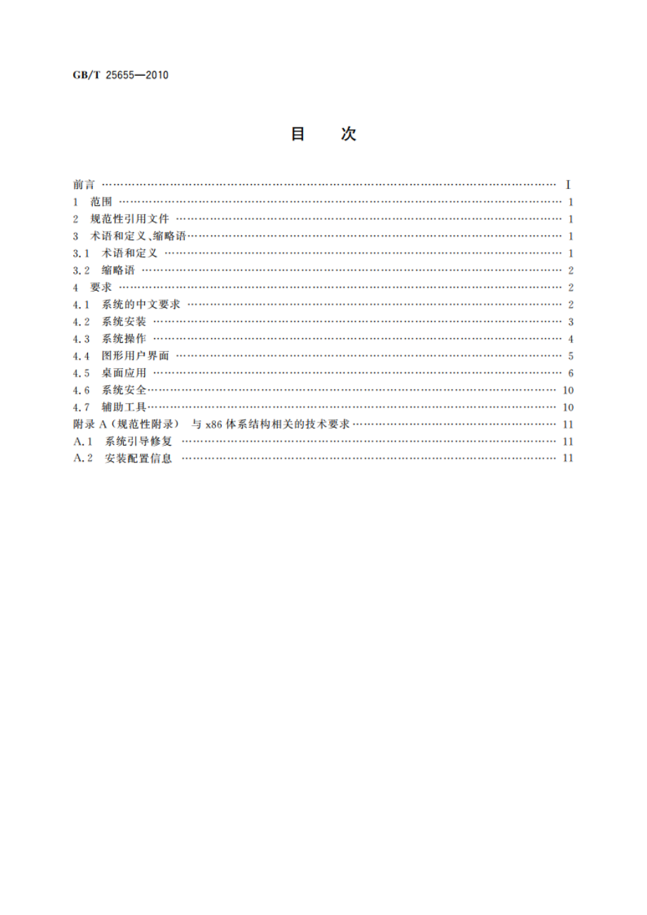 信息技术 中文Linux桌面操作系统技术要求 GBT 25655-2010.pdf_第2页