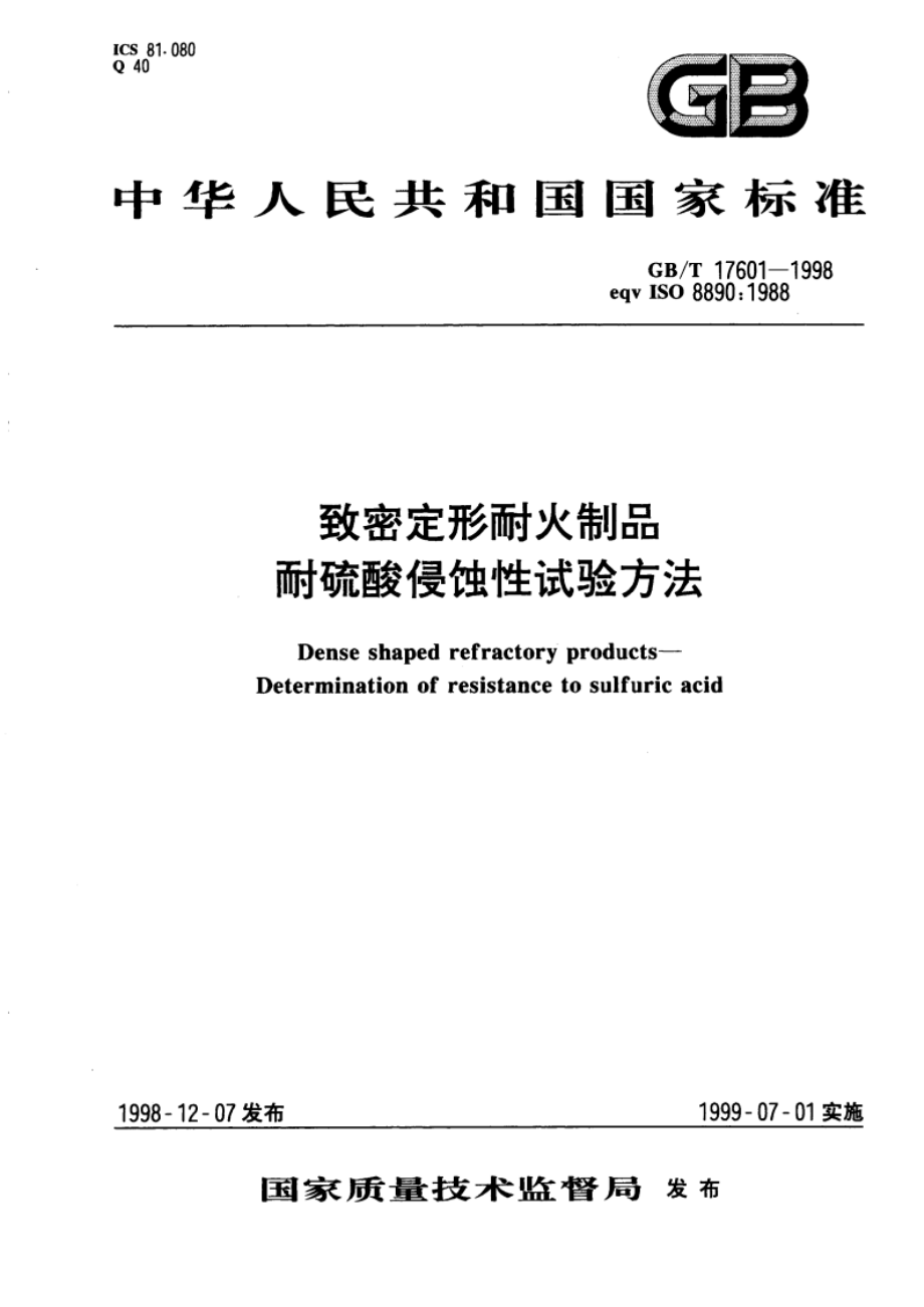 致密定形耐火制品耐硫酸侵蚀性试验方法 GBT 17601-1998.pdf_第1页