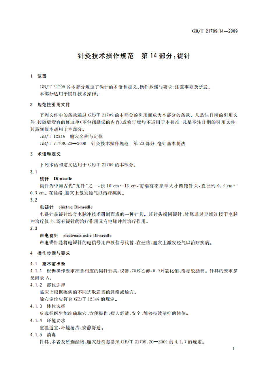 针灸技术操作规范 第14部分：鍉针 GBT 21709.14-2009.pdf_第3页