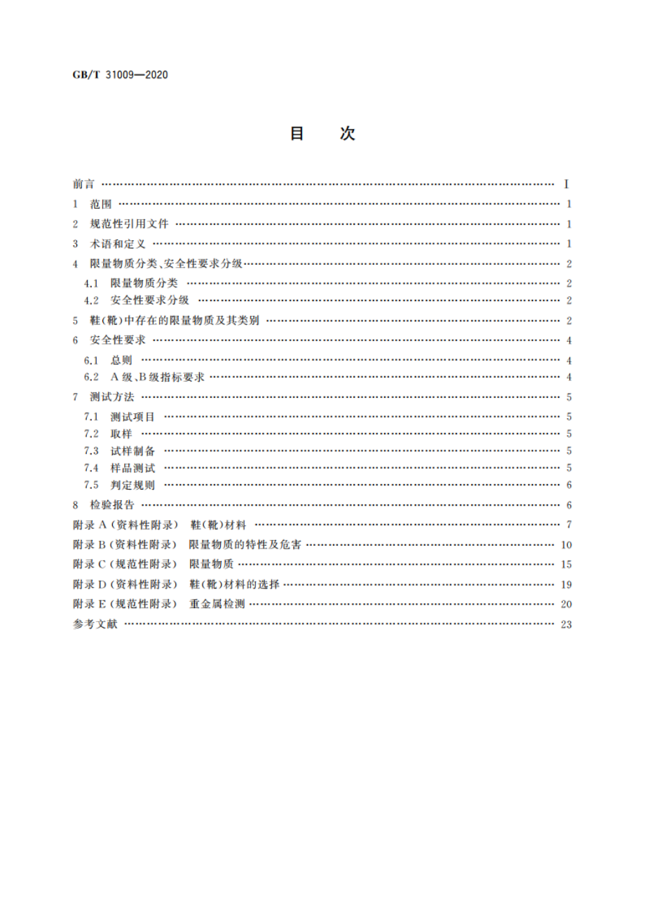 足部防护 鞋(靴)限量物质要求及测试方法 GBT 31009-2020.pdf_第2页