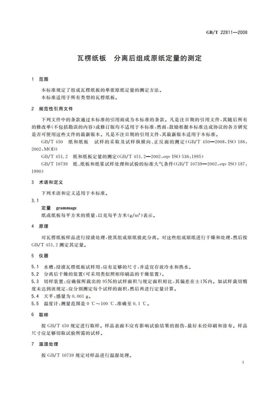 瓦楞纸板 分离后组成原纸定量的测定 GBT 22811-2008.pdf_第3页