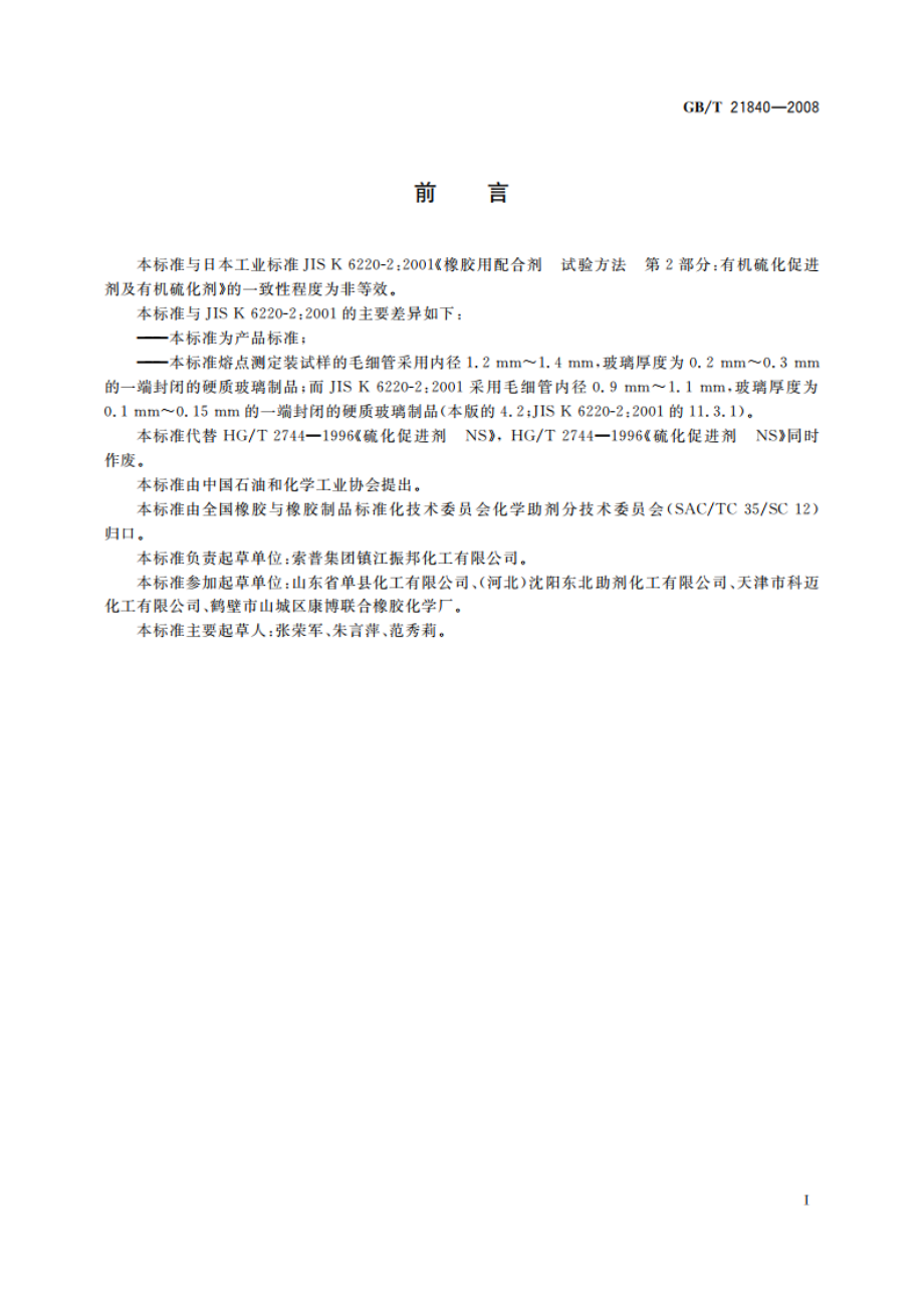 硫化促进剂TBBS GBT 21840-2008.pdf_第2页