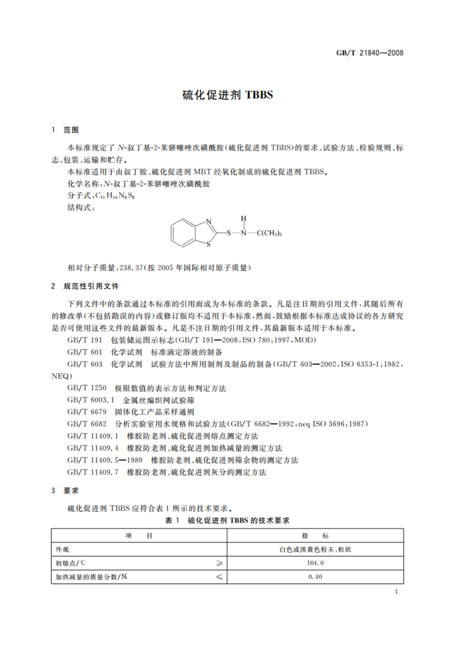 硫化促进剂TBBS GBT 21840-2008.pdf_第3页