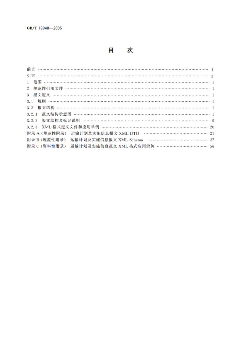 运输计划及实施信息报文XML格式 GBT 19948-2005.pdf_第2页