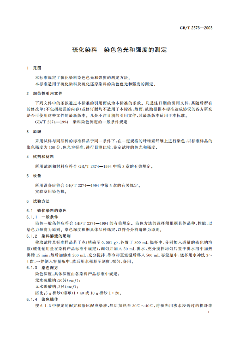 硫化染料 染色色光和强度的测定 GBT 2376-2003.pdf_第3页