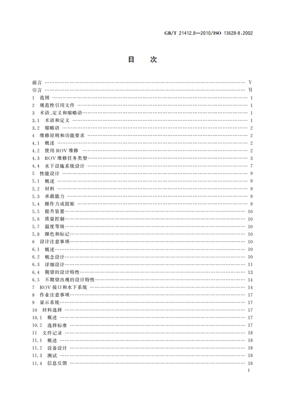 石油天然气工业 水下生产系统的设计和操作 第8部分水下生产系统的水下机器人(ROV)接口 GBT 21412.8-2010.pdf_第2页