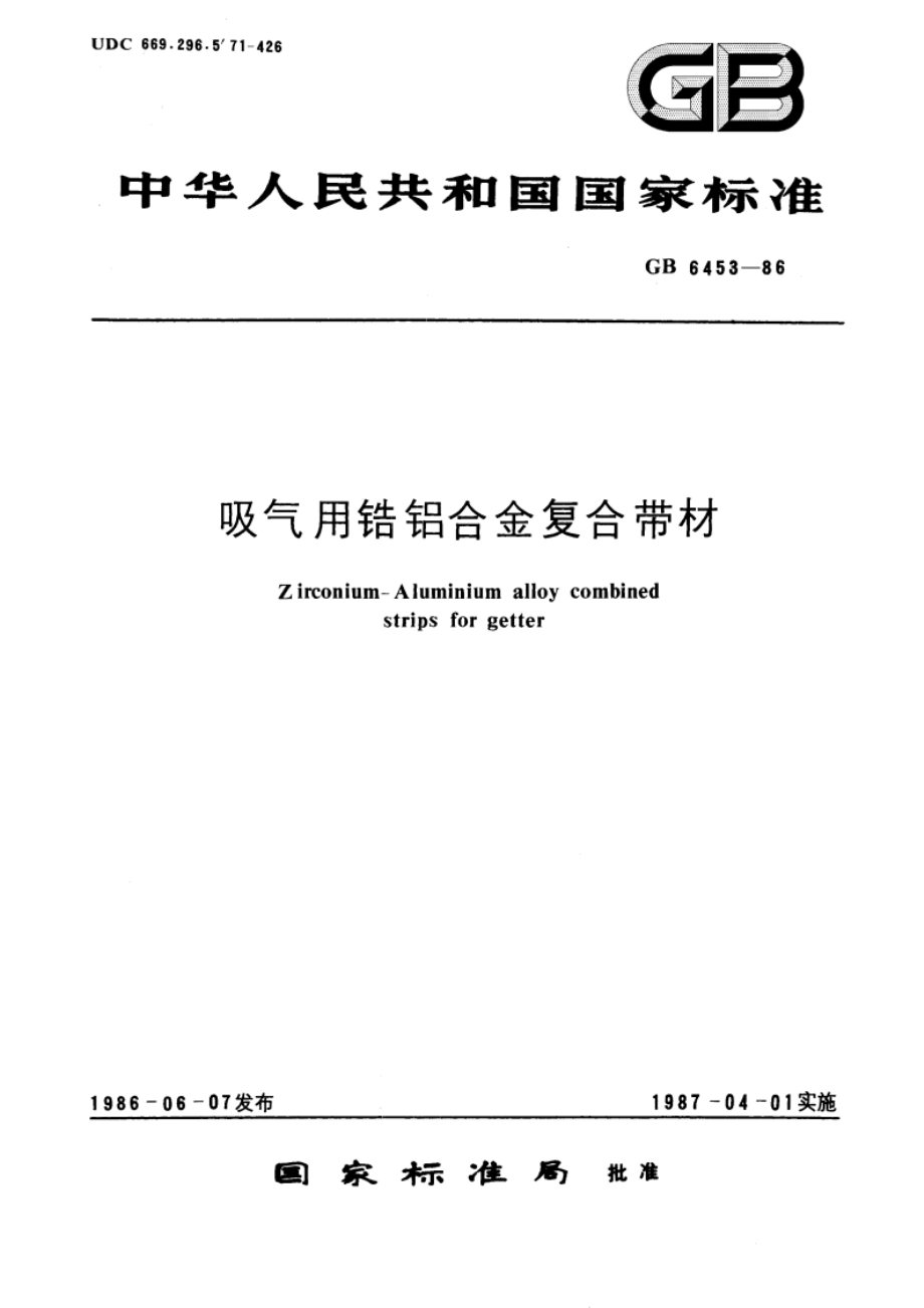 吸气用锆铝合金复合带材 GBT 6453-1986.pdf_第1页