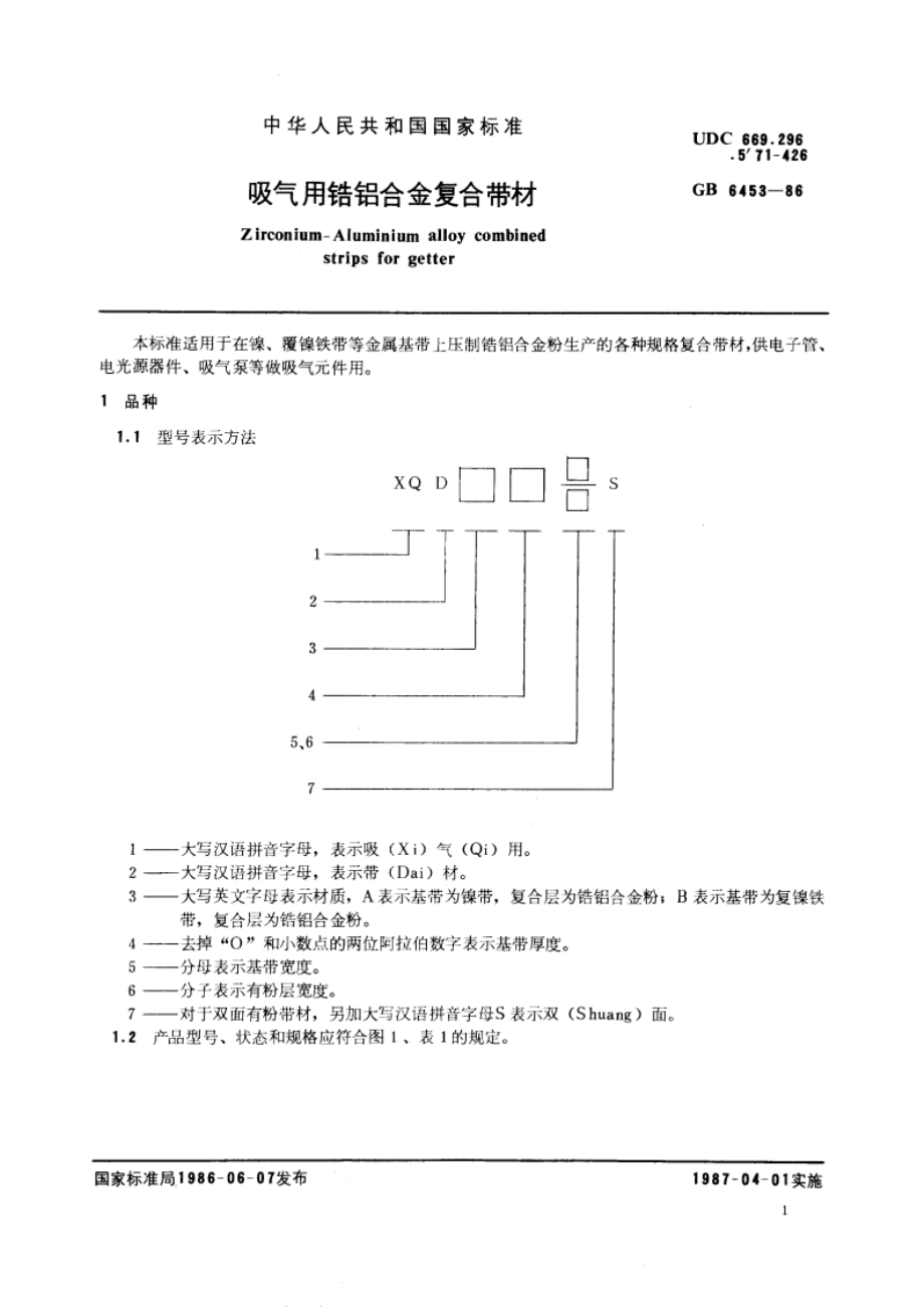 吸气用锆铝合金复合带材 GBT 6453-1986.pdf_第3页