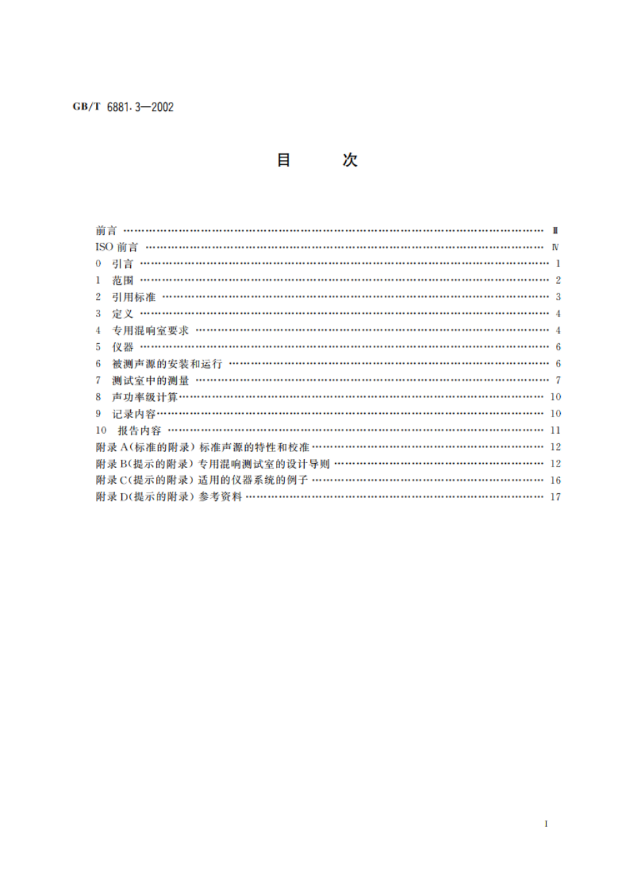 声学 声压法测定噪声源声功率级 混响场中小型可移动声源工程法 第2部分：专用混响测试室法 GBT 6881.3-2002.pdf_第2页