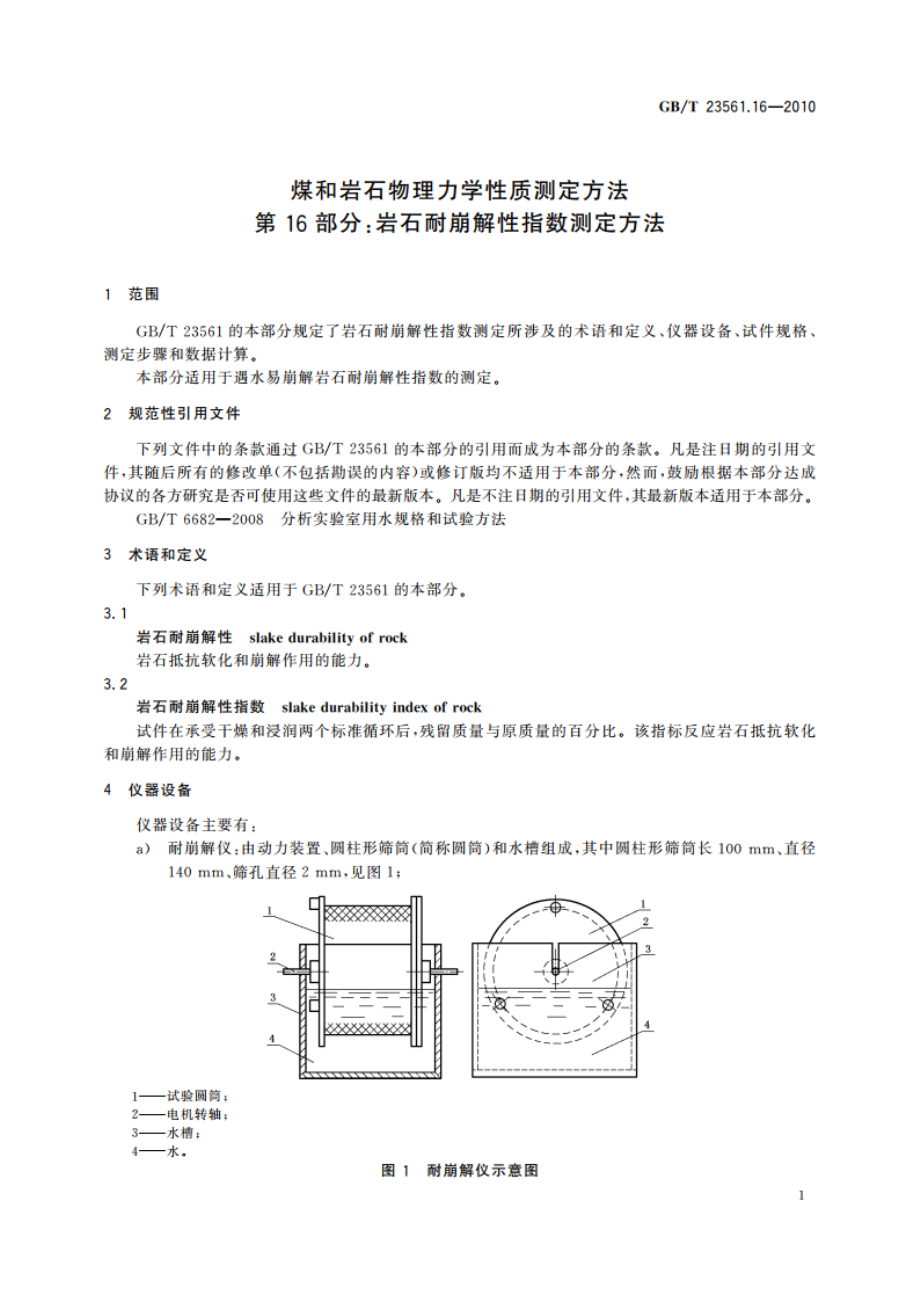 煤和岩石物理力学性质测定方法 第16部分：岩石耐崩解性指数测定方法 GBT 23561.16-2010.pdf_第3页