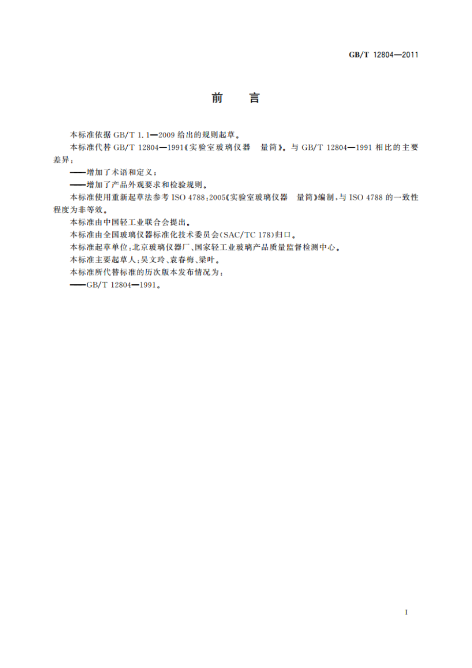 实验室玻璃仪器 量筒 GBT 12804-2011.pdf_第2页