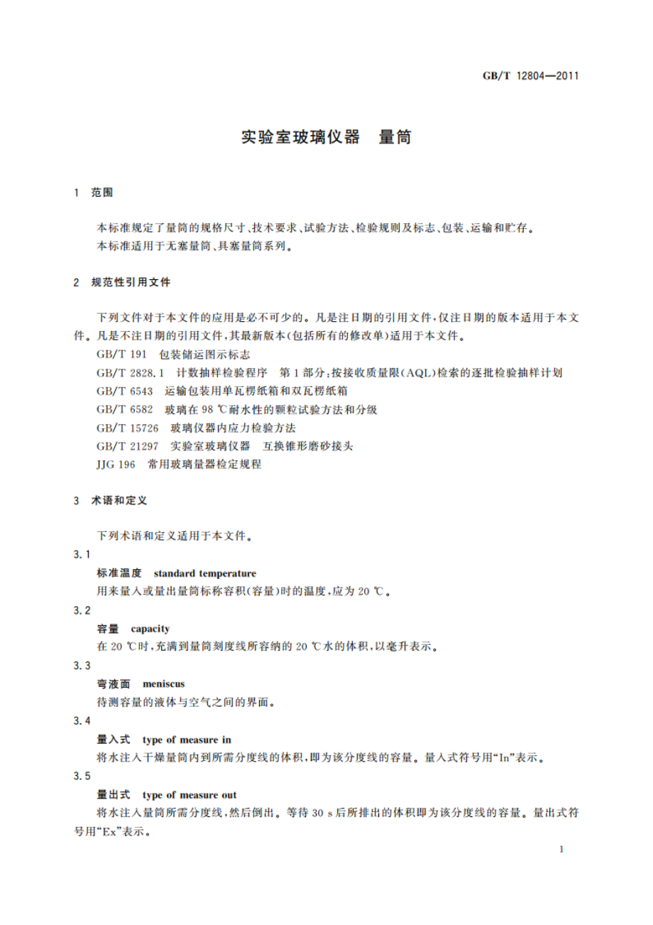 实验室玻璃仪器 量筒 GBT 12804-2011.pdf_第3页