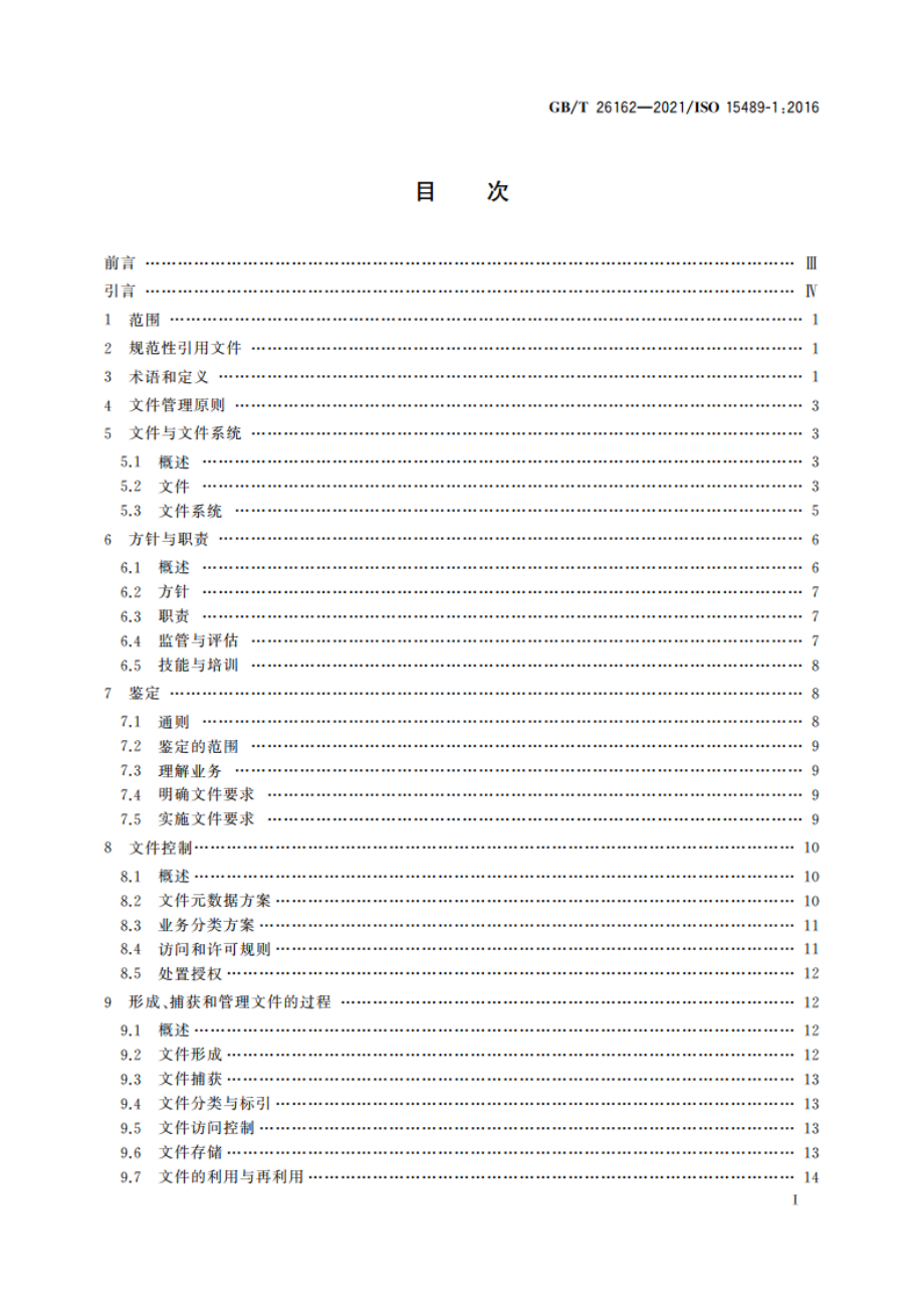 信息与文献 文件(档案)管理 概念与原则 GBT 26162-2021.pdf_第2页