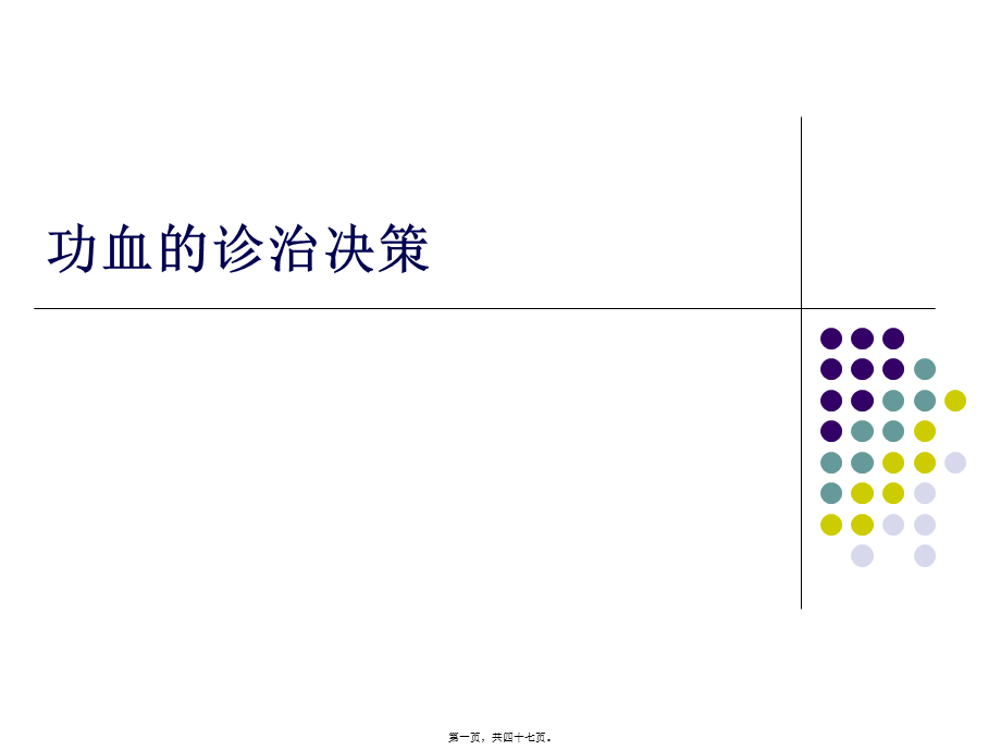 功血的诊治决策(1).pptx_第1页