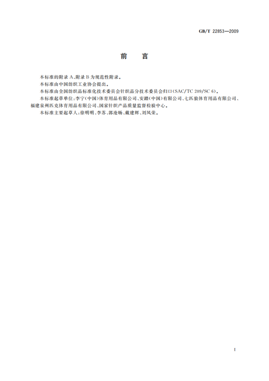 针织运动服 GBT 22853-2009.pdf_第3页