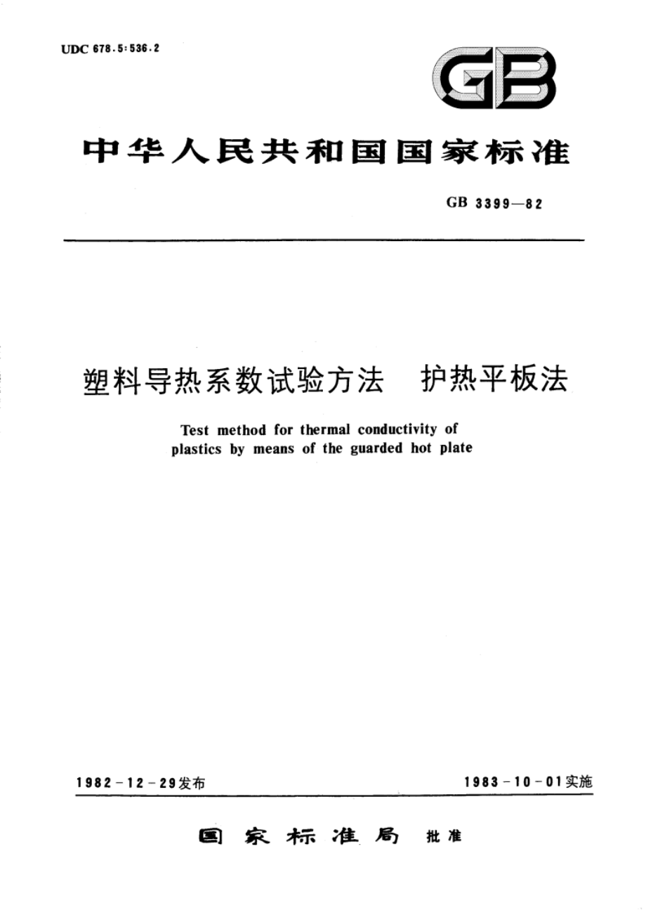 塑料导热系数试验方法 护热平板法 GBT 3399-1982.pdf_第1页