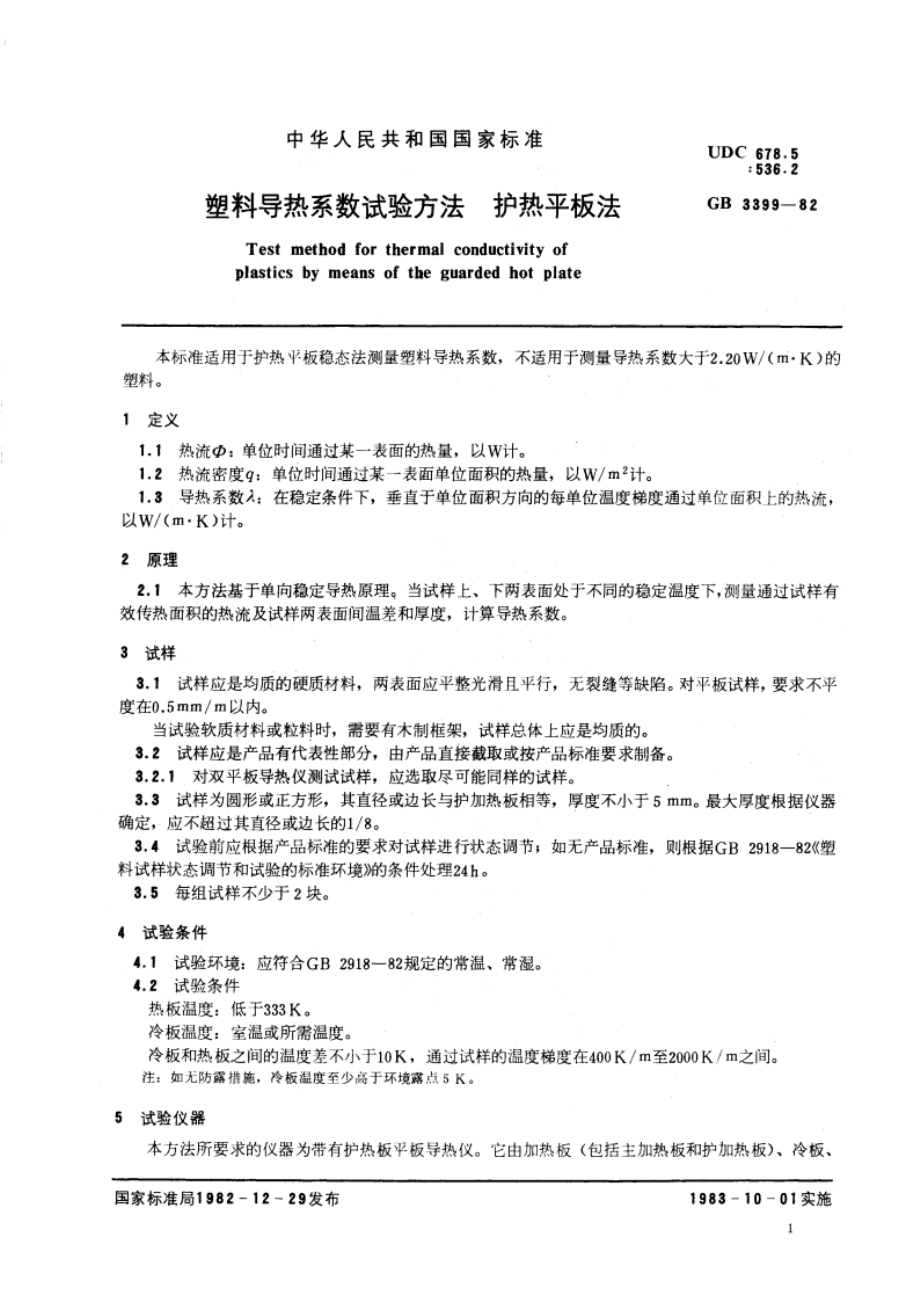 塑料导热系数试验方法 护热平板法 GBT 3399-1982.pdf_第3页