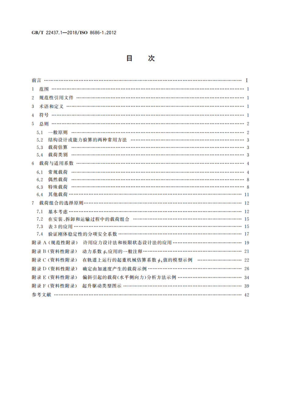 起重机 载荷与载荷组合的设计原则 第1部分：总则 GBT 22437.1-2018.pdf_第2页