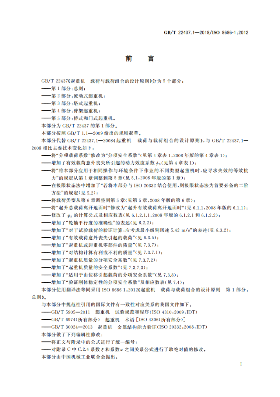 起重机 载荷与载荷组合的设计原则 第1部分：总则 GBT 22437.1-2018.pdf_第3页