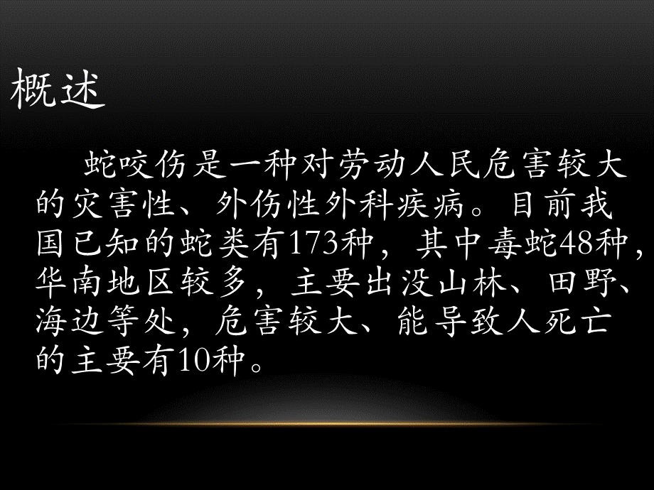 蛇咬伤(1).ppt_第2页