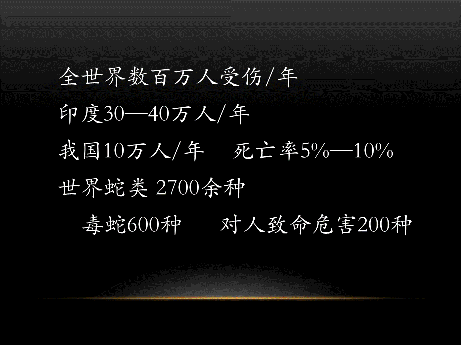 蛇咬伤(1).ppt_第3页