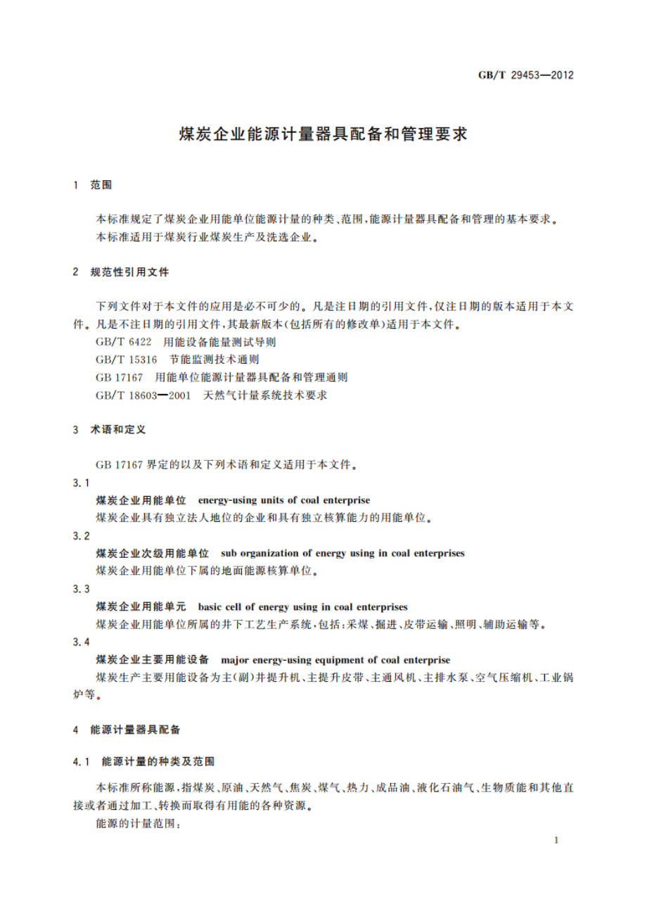 煤炭企业能源计量器具配备和管理要求 GBT 29453-2012.pdf_第3页