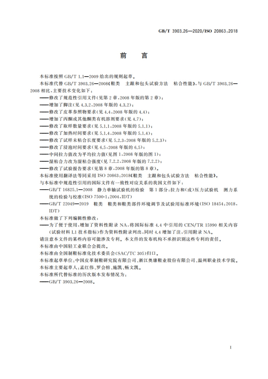 鞋类 主跟和包头试验方法 粘合性能 GBT 3903.26-2020.pdf_第2页