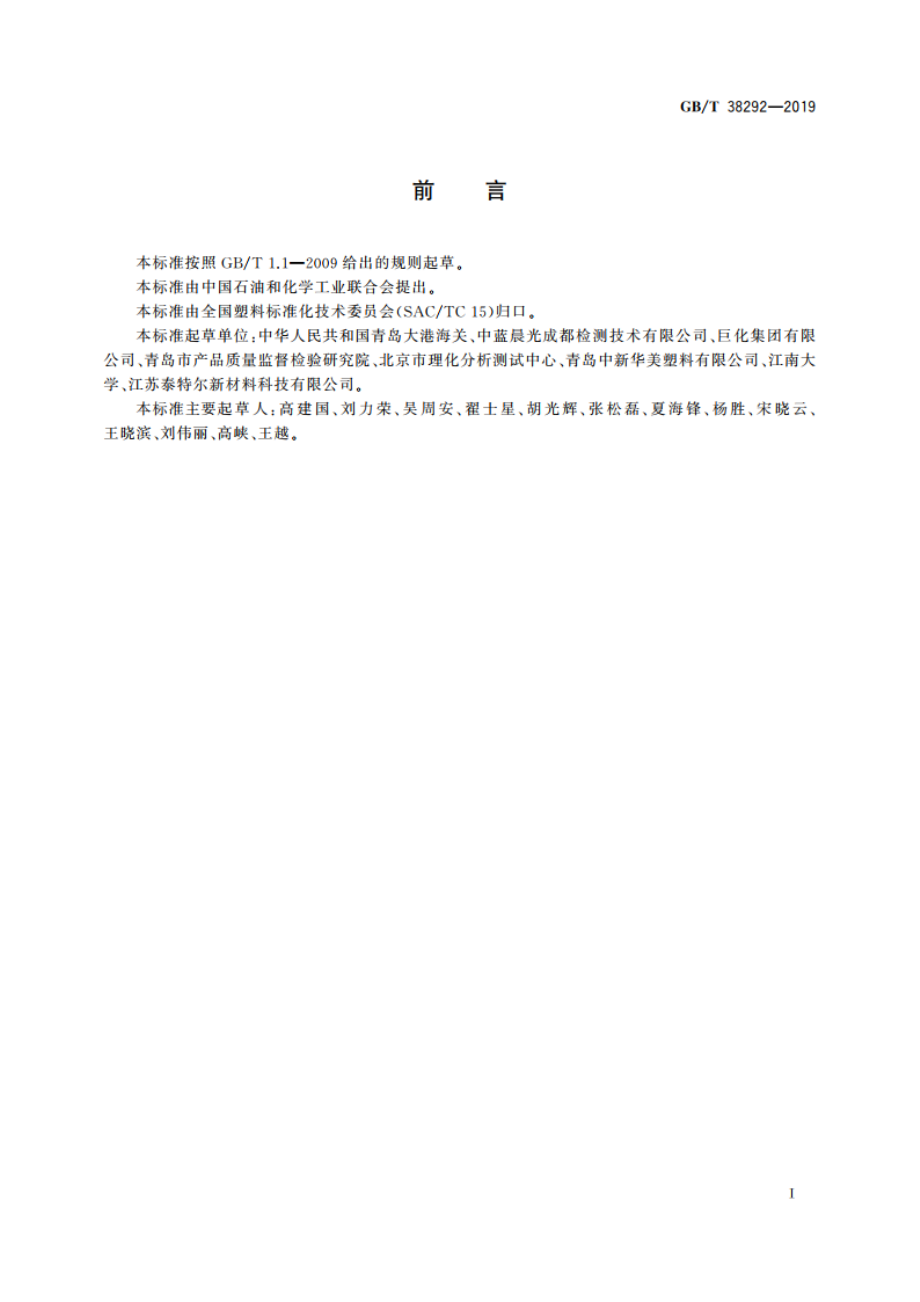 塑料材料中汞含量的测定 GBT 38292-2019.pdf_第2页