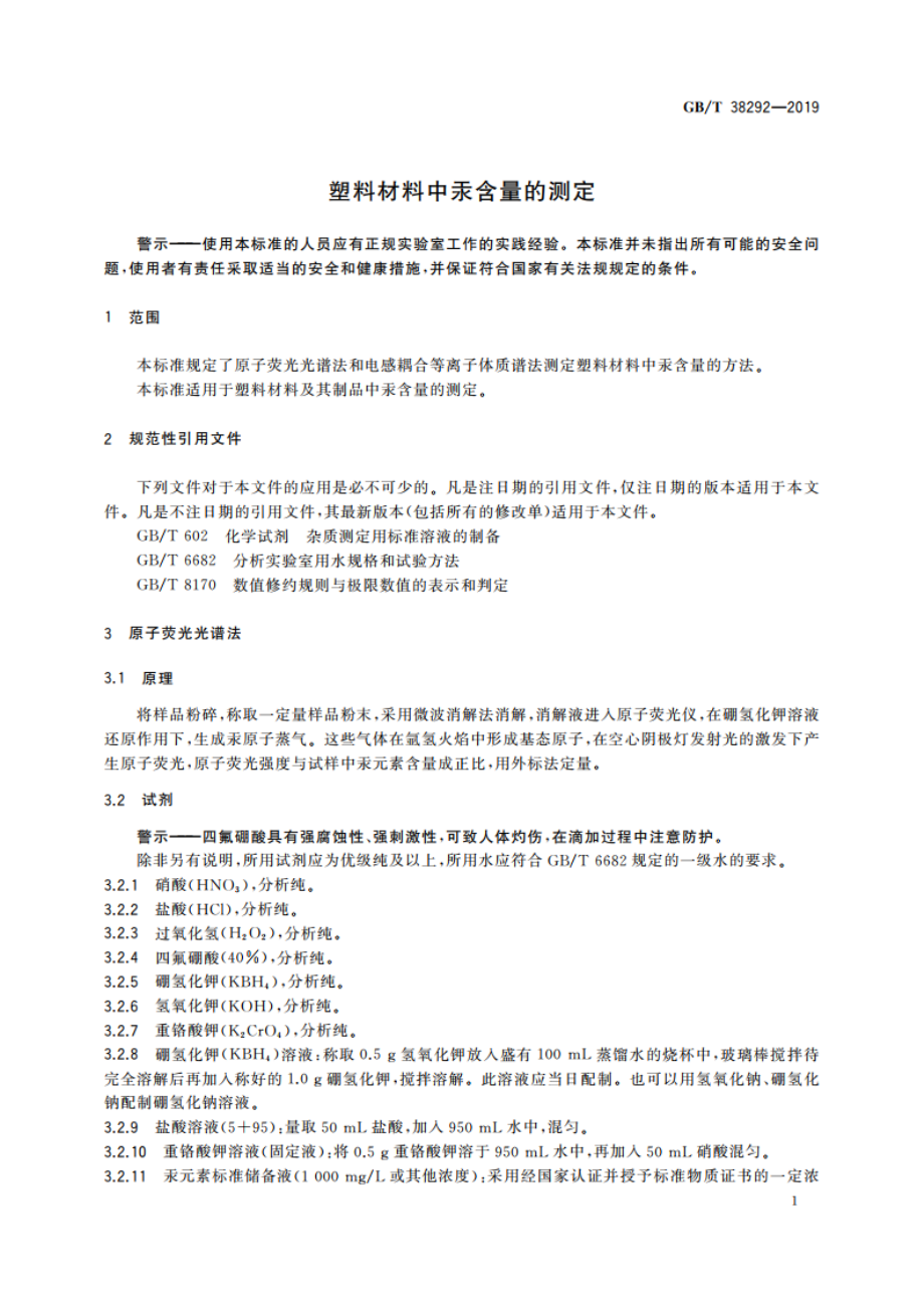 塑料材料中汞含量的测定 GBT 38292-2019.pdf_第3页