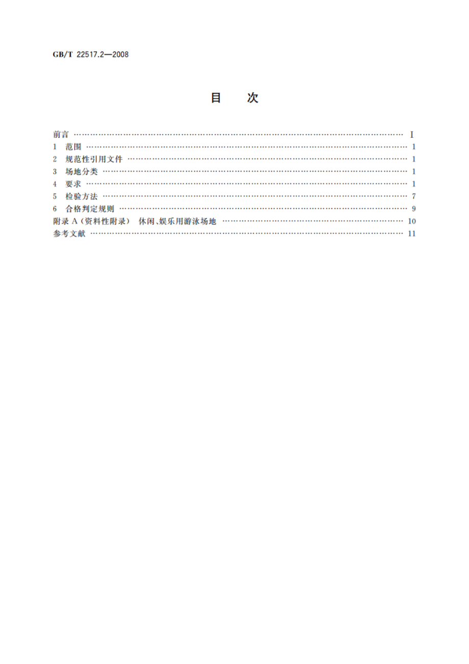 体育场地使用要求及检验方法 第2部分：游泳场地 GBT 22517.2-2008.pdf_第2页