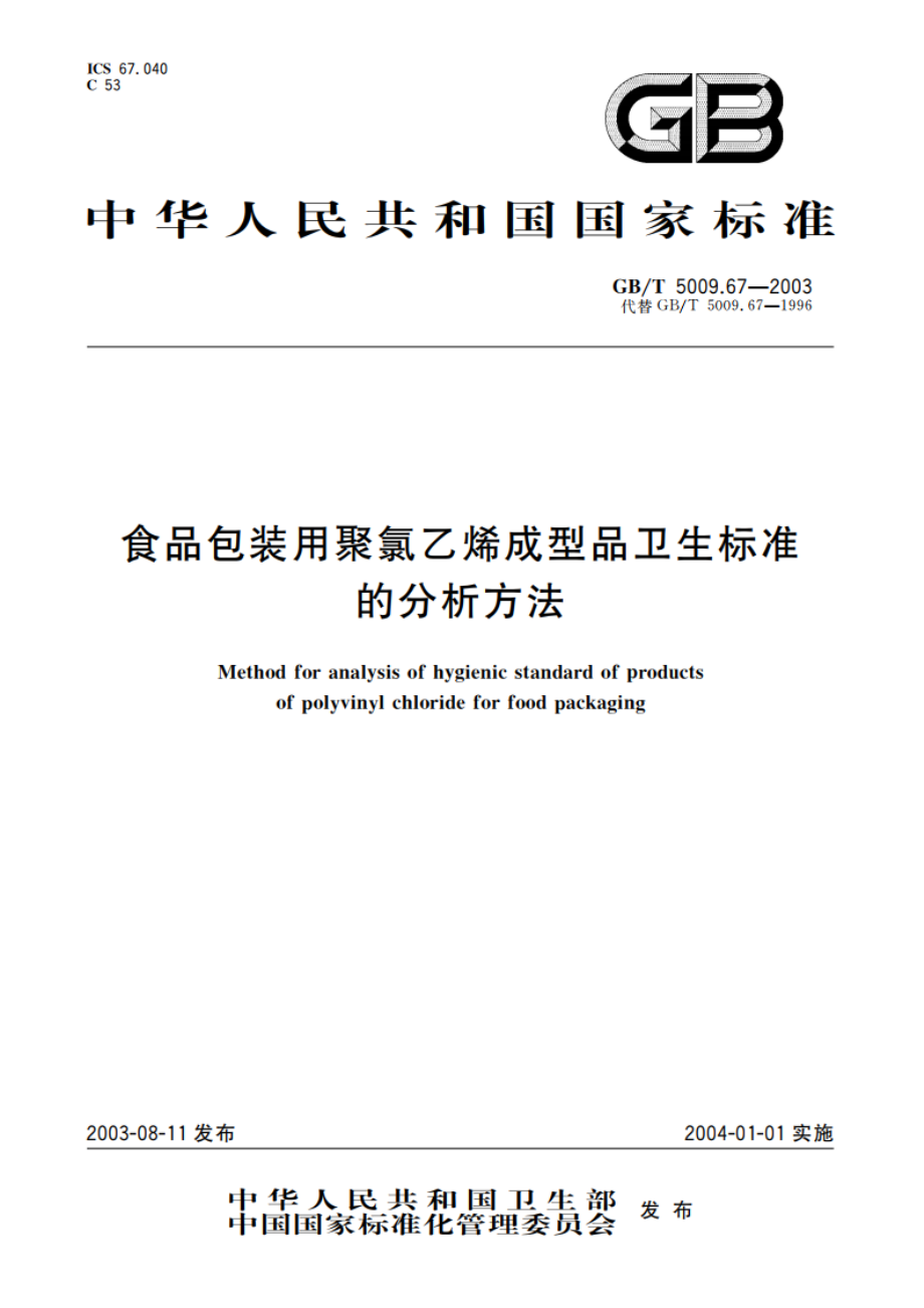 食品包装用聚氯乙烯成型品卫生标准的分析方法 GBT 5009.67-2003.pdf_第1页