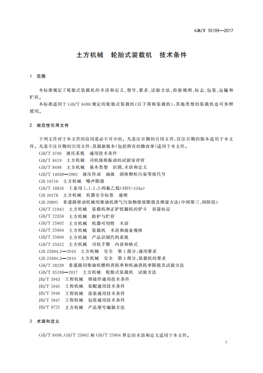 土方机械 轮胎式装载机 技术条件 GBT 35199-2017.pdf_第3页