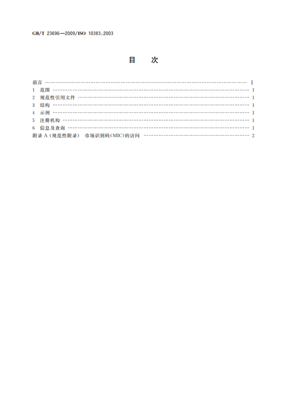 证券和相关金融工具 交易所和市场识别码 GBT 23696-2009.pdf_第2页