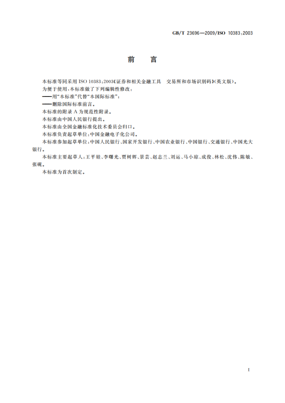 证券和相关金融工具 交易所和市场识别码 GBT 23696-2009.pdf_第3页