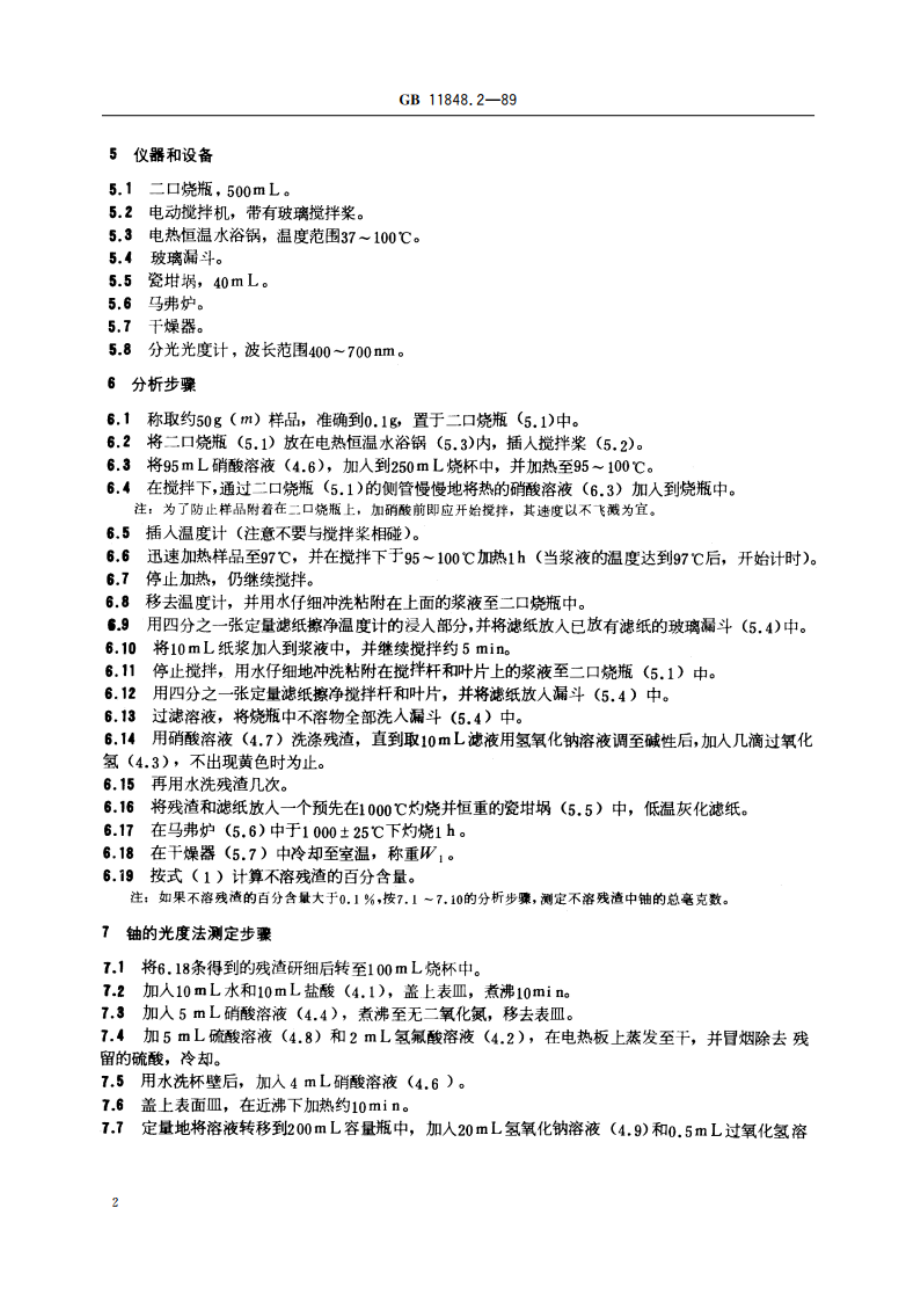 铀矿石浓缩物中硝酸不溶铀的测定 GBT 11848.2-1989.pdf_第3页