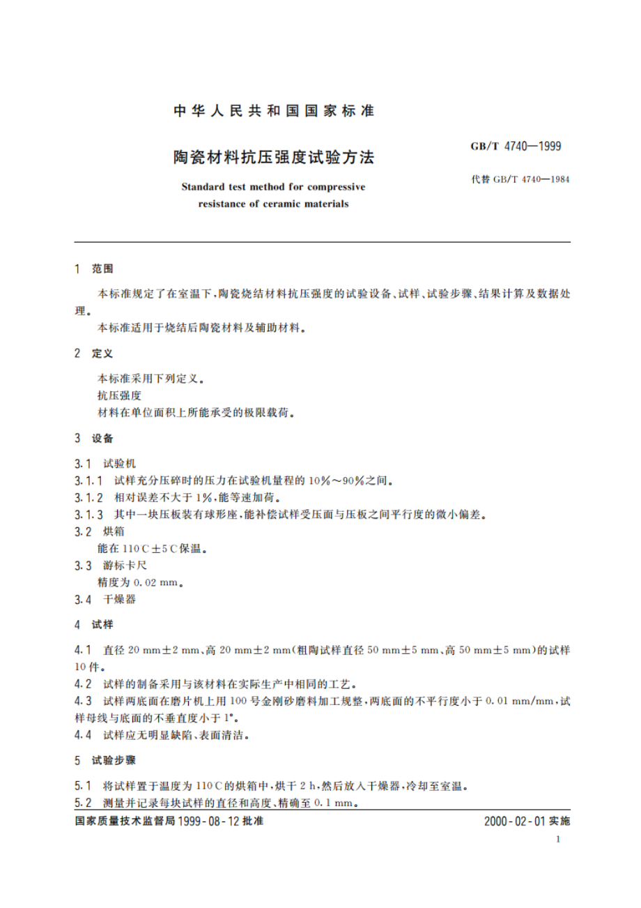 陶瓷材料抗压强度试验方法 GBT 4740-1999.pdf_第3页