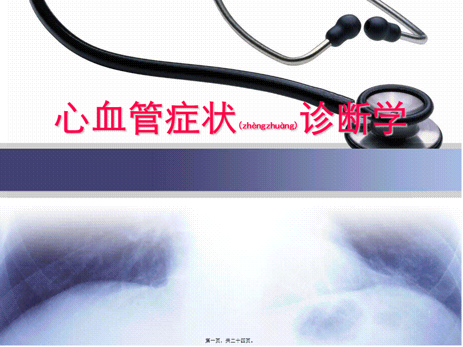 2022年医学专题—胸痛与呼吸困难20140219(1).ppt_第1页