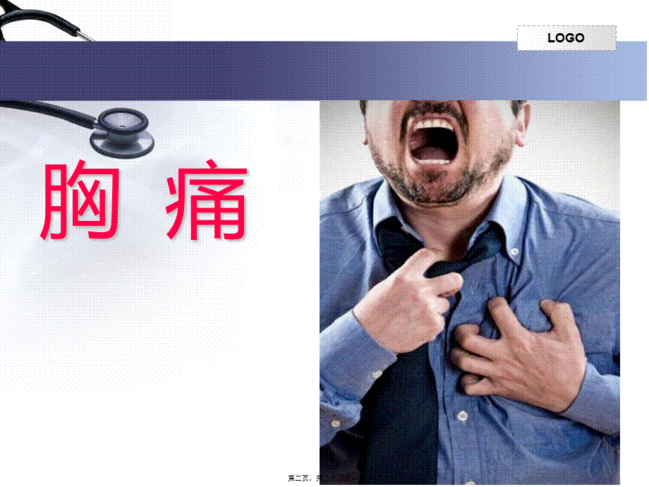 2022年医学专题—胸痛与呼吸困难20140219(1).ppt_第2页