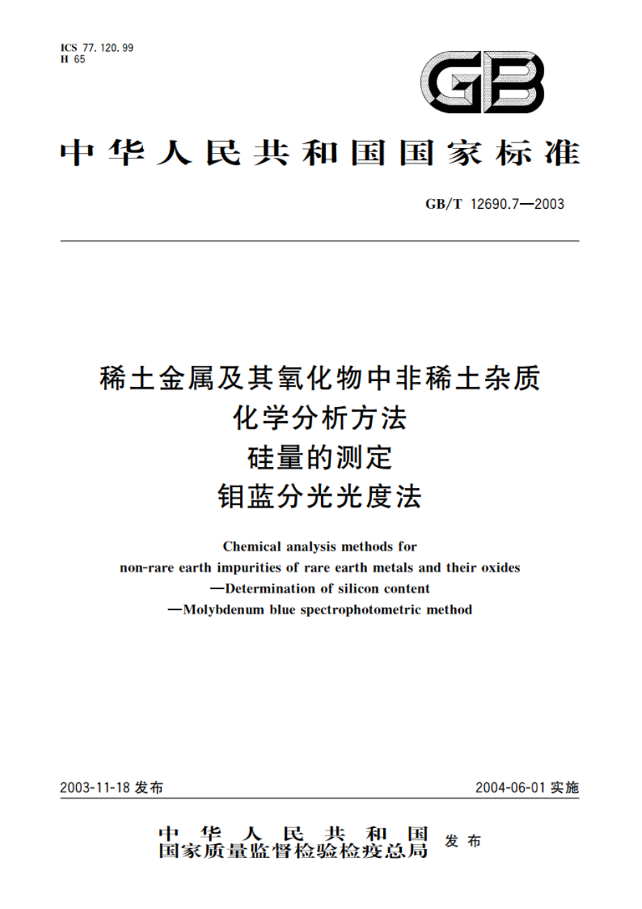 稀土金属及其氧化物中非稀土杂质化学分析方法 硅量的测定 钼蓝分光光度法 GBT 12690.7-2003.pdf_第1页