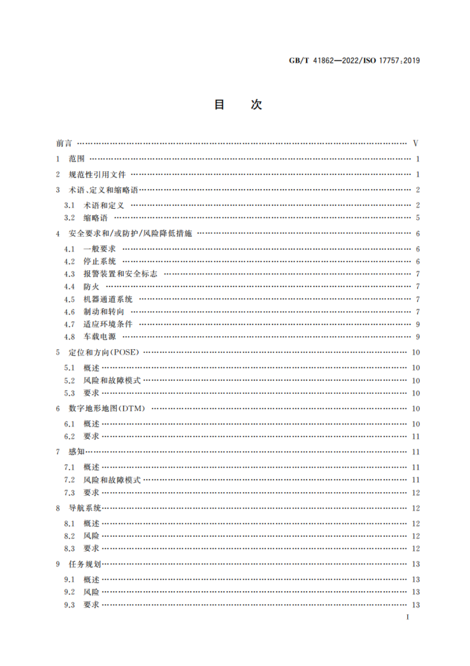 土方及矿山机械 自主和半自主机器系统安全 GBT 41862-2022.pdf_第2页