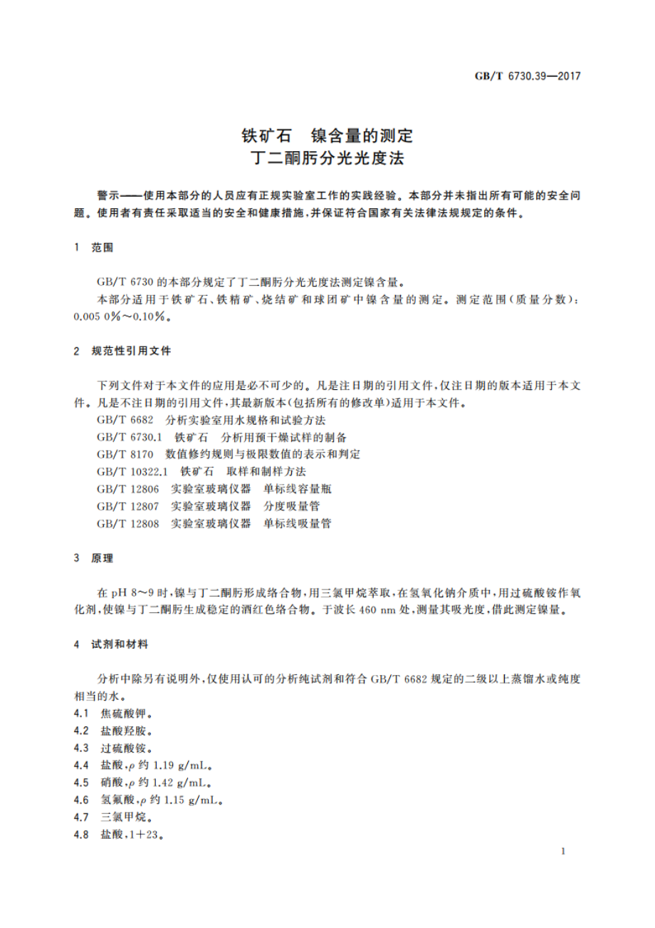 铁矿石 镍含量的测定 丁二酮肟分光光度法 GBT 6730.39-2017.pdf_第3页