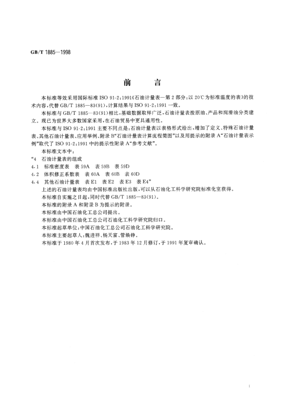 石油计量表 GBT 1885-1998.pdf_第3页