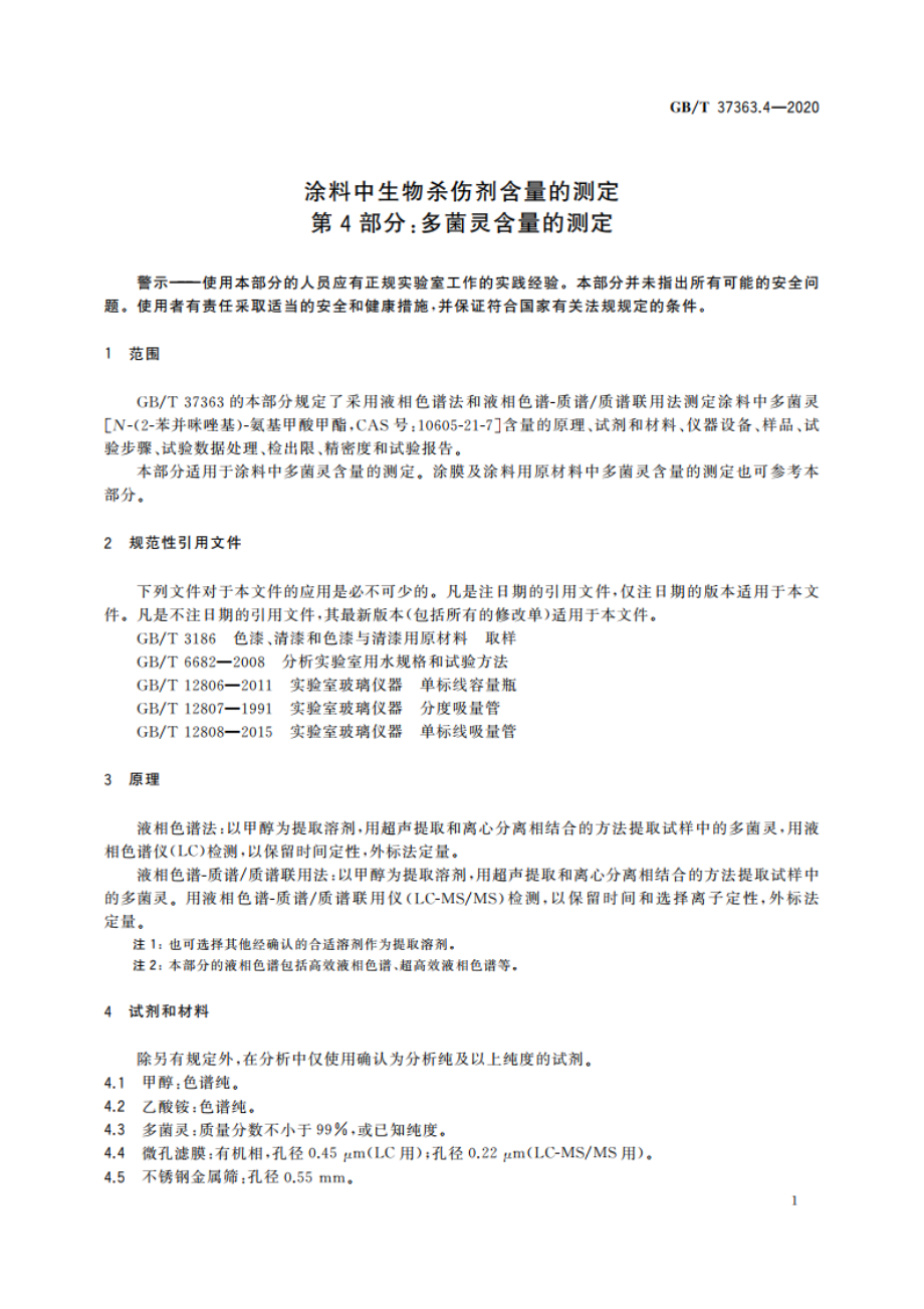 涂料中生物杀伤剂含量的测定 第4部分：多菌灵含量的测定 GBT 37363.4-2020.pdf_第3页