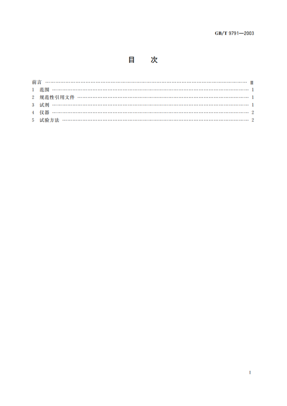 锌、镉、铝-锌合金和锌-铝合金的铬酸盐转化膜 试验方法 GBT 9791-2003.pdf_第2页