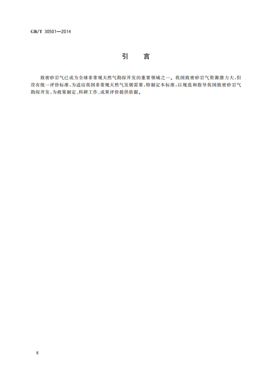 致密砂岩气地质评价方法 GBT 30501-2014.pdf_第3页