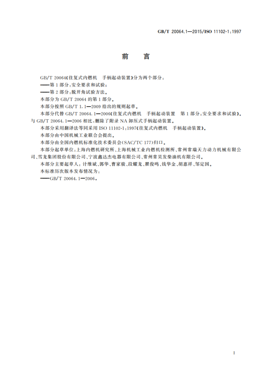 往复式内燃机 手柄起动装置 第1部分安全要求和试验 GBT 20064.1-2015.pdf_第3页