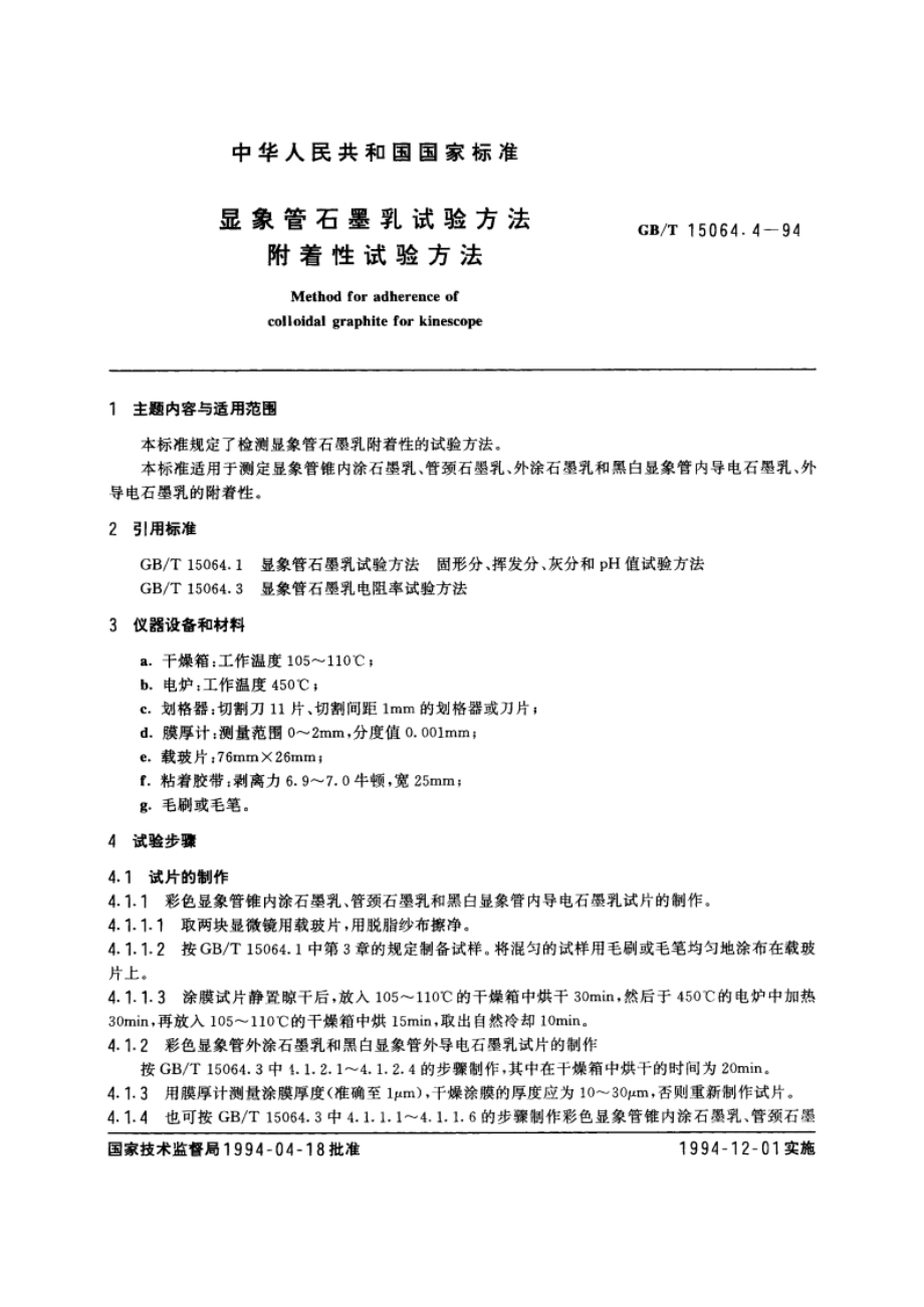 显象管石墨乳试验方法 附着性试验方法 GBT 15064.4-1994.pdf_第3页