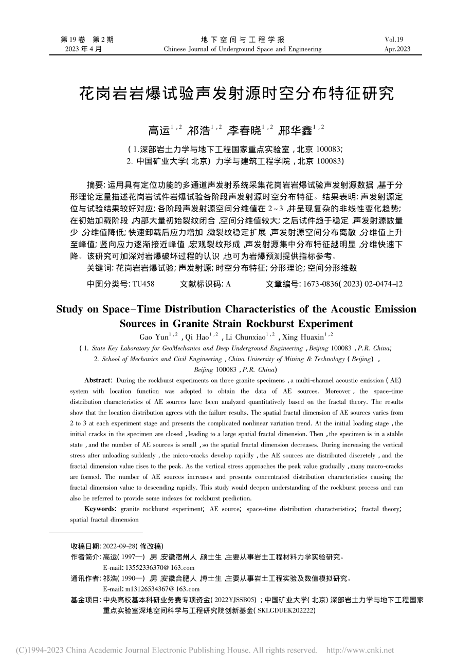 花岗岩岩爆试验声发射源时空分布特征研究_高运.pdf_第1页